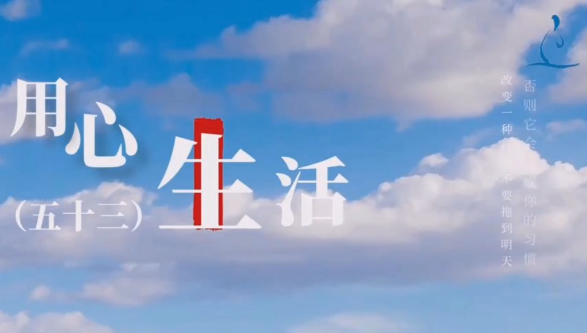 以积极乐观的态度面对人生,用心生活(五十三)