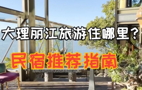 大理丽江旅游住哪里?住宿推荐指南哔哩哔哩bilibili