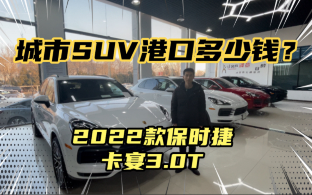 中大型SUV!2022款保时捷卡宴3.0T天津港保税区多少钱报价?现车实拍介绍哔哩哔哩bilibili