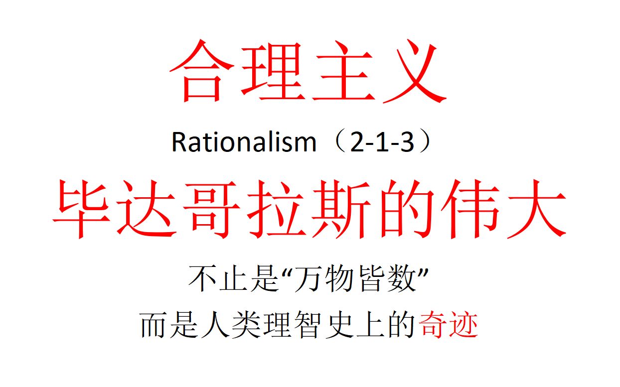 [图]【主义主义】合理主义（2-1-3）——毕达哥拉斯的伟大，不止是“万物皆数”，而是人类理智史上的奇迹