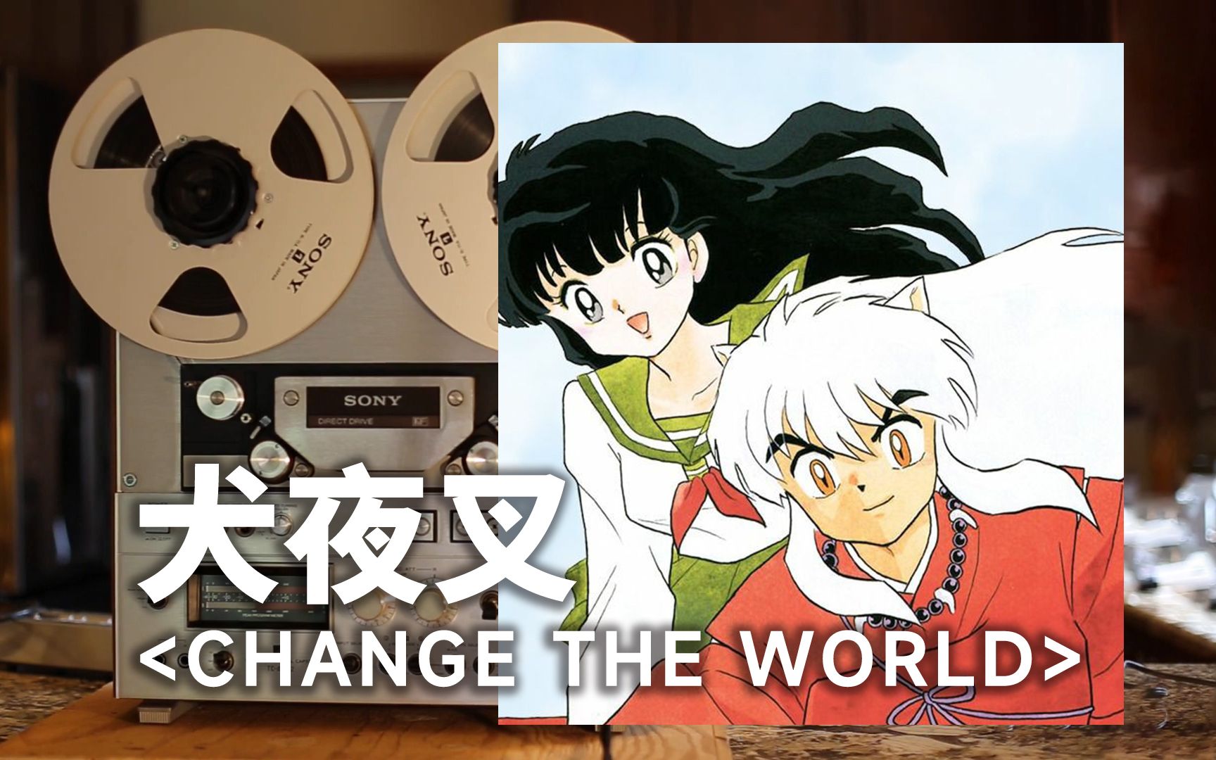 顶级品质试听《change the world》犬夜叉主题曲op1穿越时空的少女冒险由这里开始,梦开始的地方【HiRes】哔哩哔哩bilibili