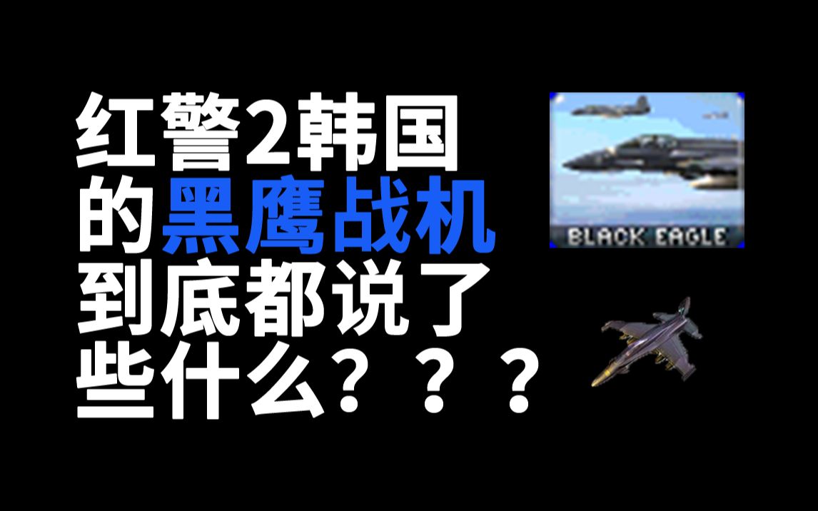 红警里的单位都说了什么?——黑鹰战机