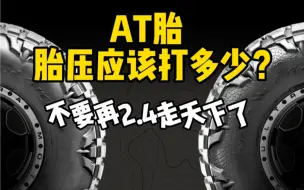 Download Video: AT胎公路胎压应该打多少合适？不要再2.4走天下了！