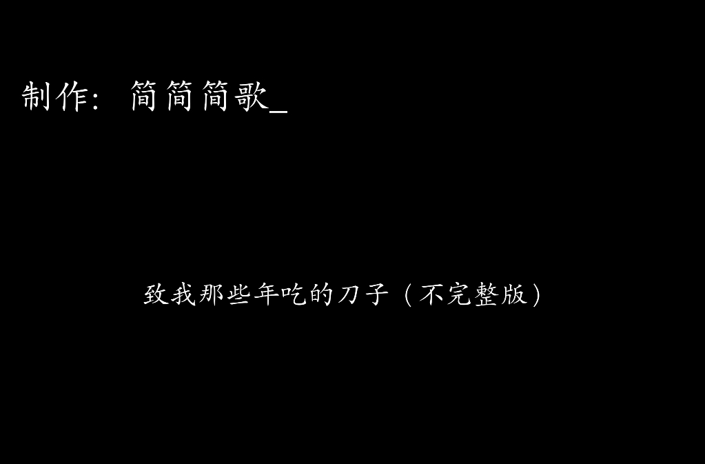 【羊羊小心愿 不完整版 刀子慎入 内有地狱桥段慎入】哔哩哔哩bilibili