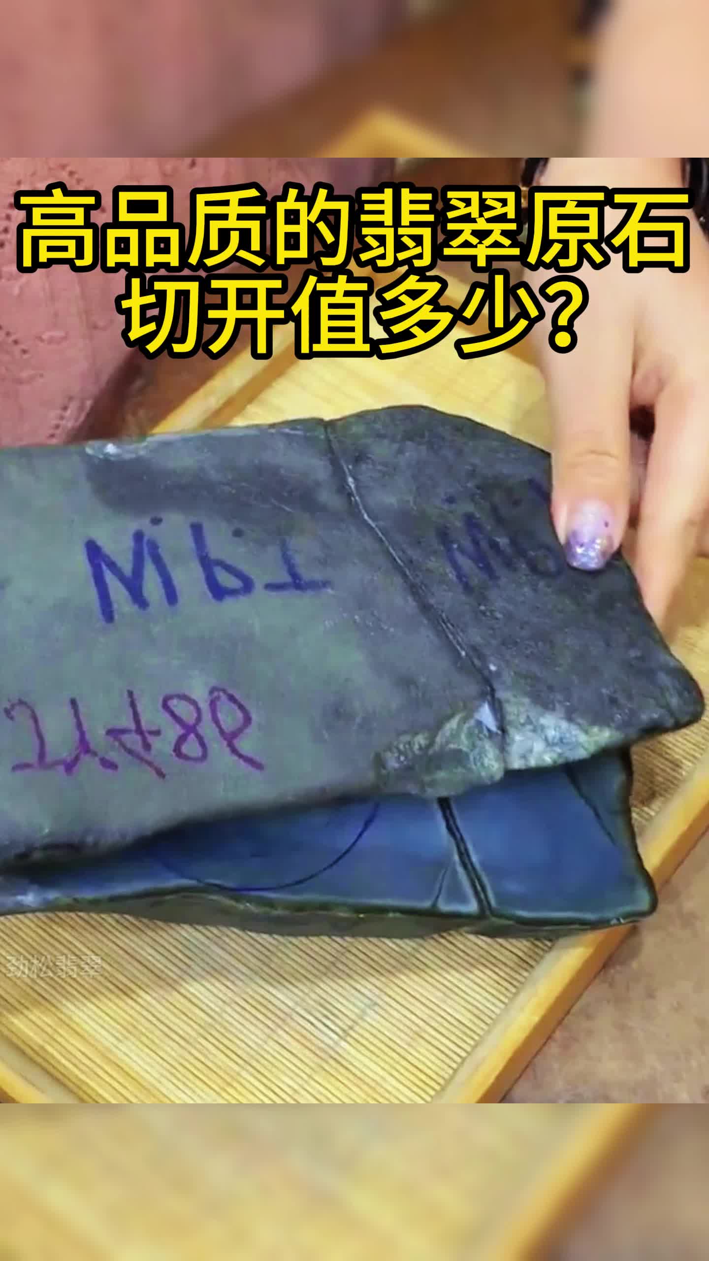 高品质的翡翠原石,切开值多少?