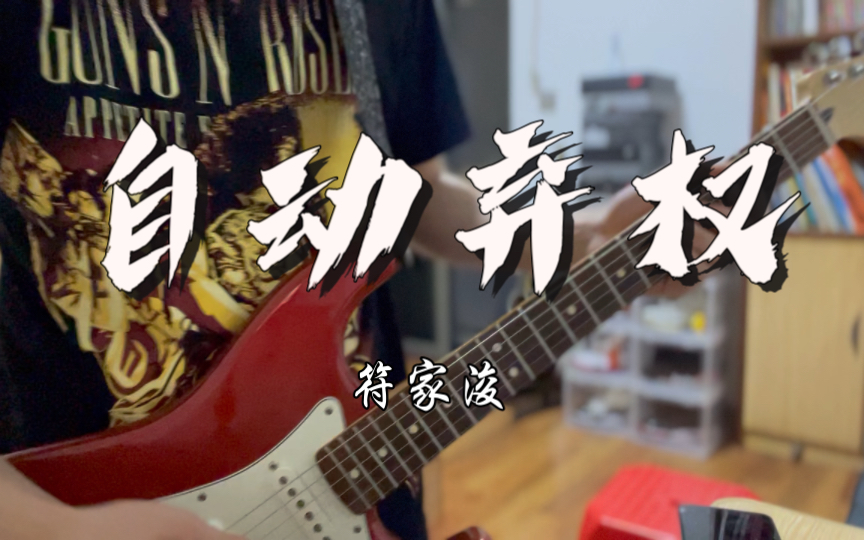 练习符家浚《自动弃权》,舔狗必唱,有备无患