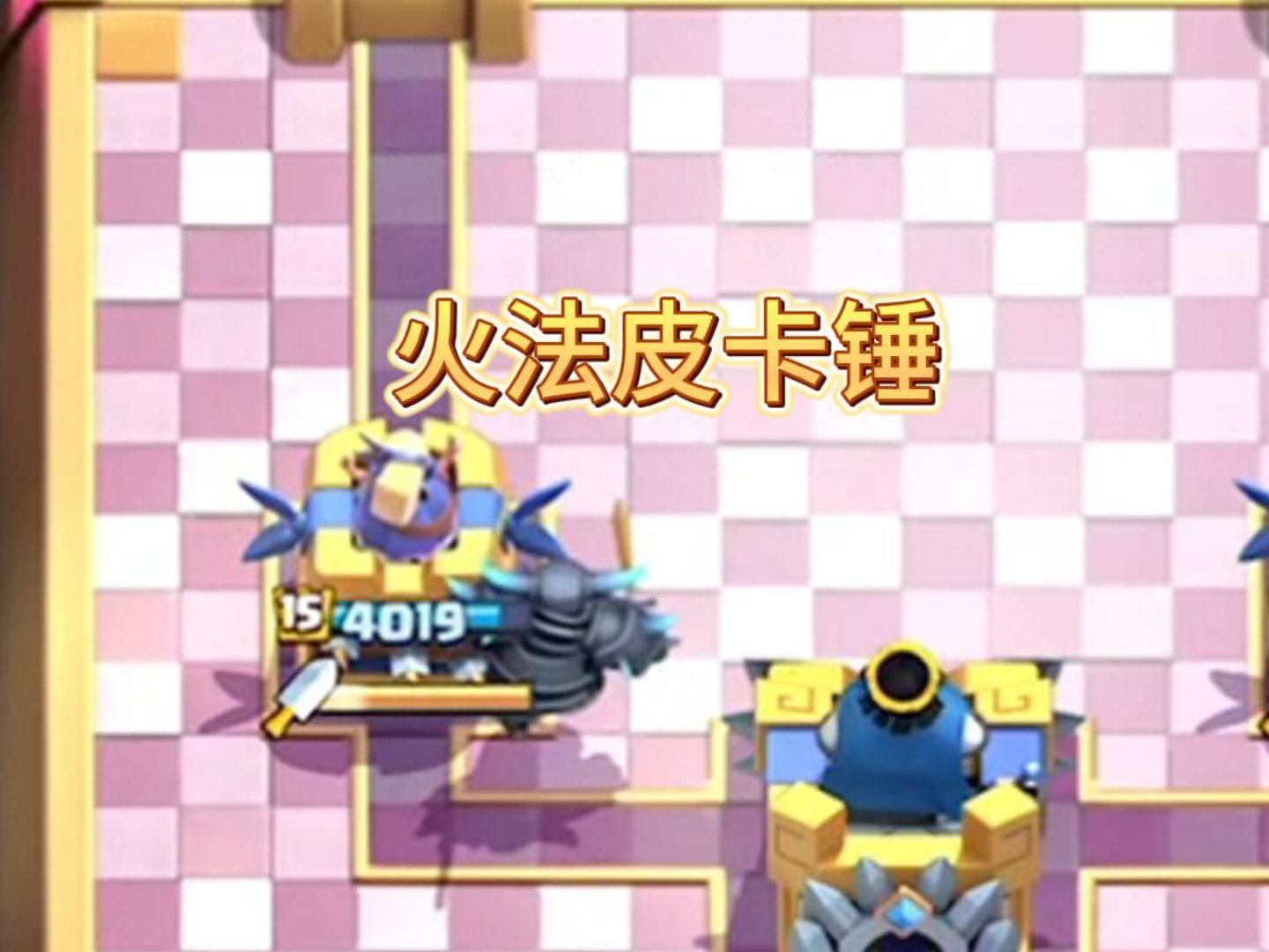 火法皮卡锤有点厉害