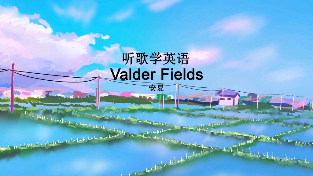 听歌学英语丨《Valder Fields》生活不只有诗和远方,还有田野哔哩哔哩bilibili