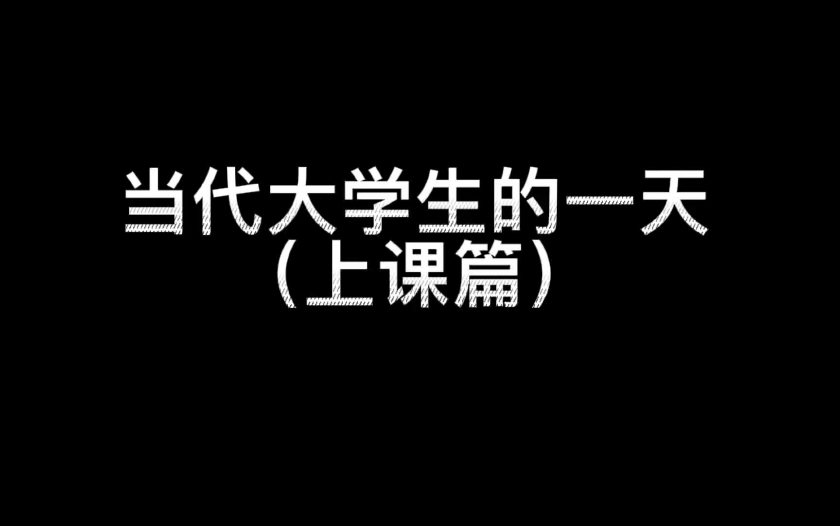 当代大学生的一天哔哩哔哩bilibili