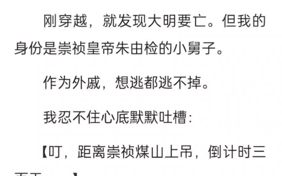 刚穿越,就发现大明要亡.但我的身份是崇祯皇帝朱由检的小舅子.作为外戚,想逃都逃不掉……哔哩哔哩bilibili