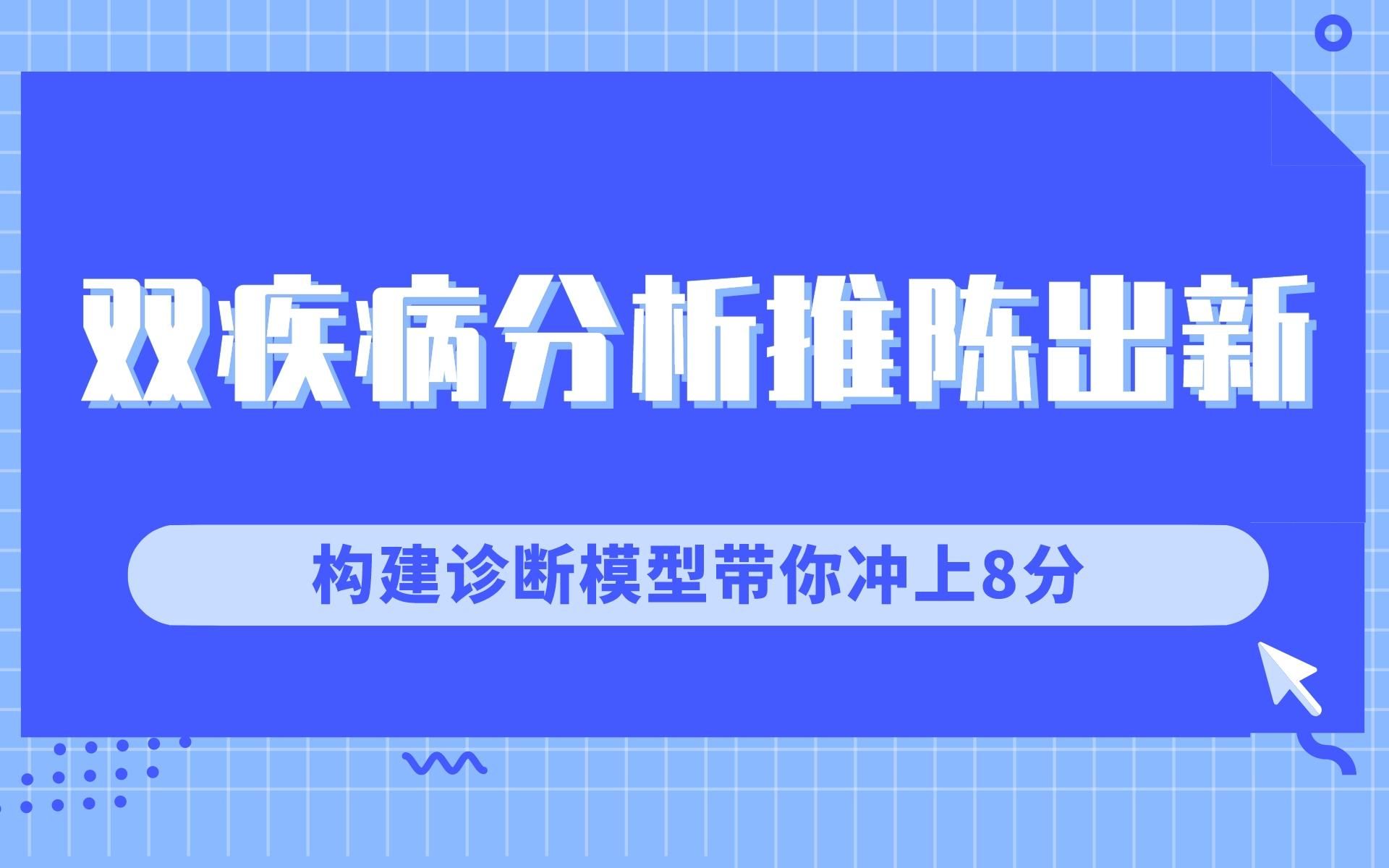 双疾病分析推陈出新!构建诊断模型带你冲上8分so easy!还告诉你原来验证实验可以这么加!速来围观~/文献解读哔哩哔哩bilibili