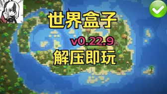 下载视频: 【免费分享】世界盒子！简介自取！v0.22.9/解压即玩