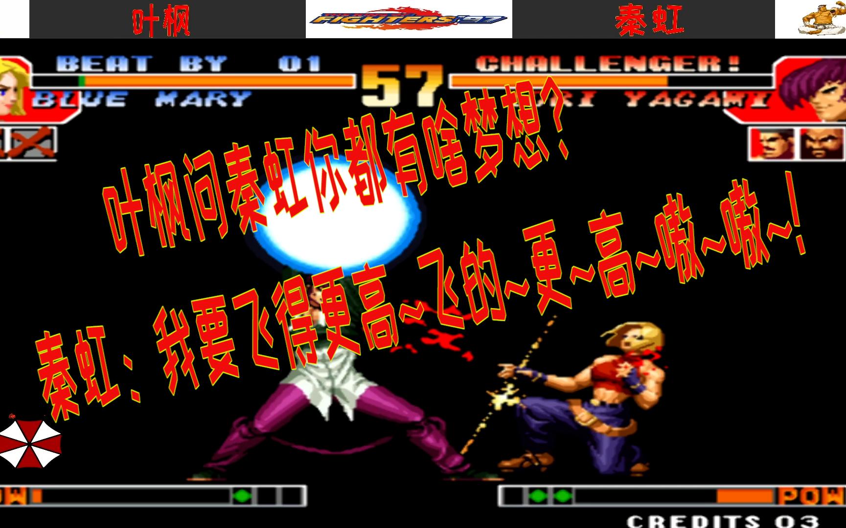 拳皇97 叶枫vs秦虹