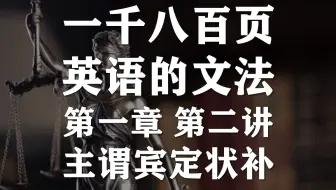 英文的词性丨1800页英文语法丨逐句解析带读丨第一章丨第一讲 哔哩哔哩 Bilibili