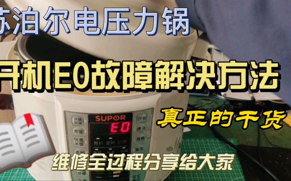 苏泊尔压力锅开机出现E0故障,小伙带你观看全程维修哔哩哔哩bilibili