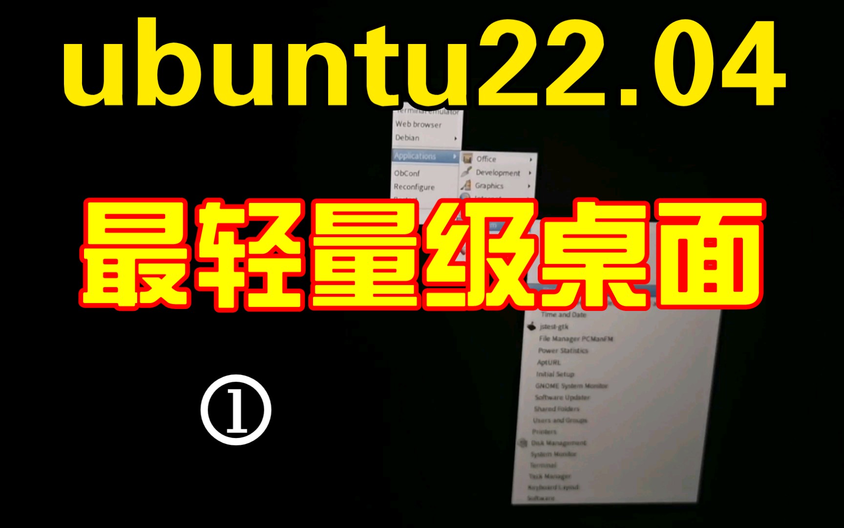 这是不是ubuntu22.04最轻量级桌面?比lxde内存占用还少?哔哩哔哩bilibili