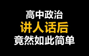 下载视频: 它，让高中哲学开始讲人话！