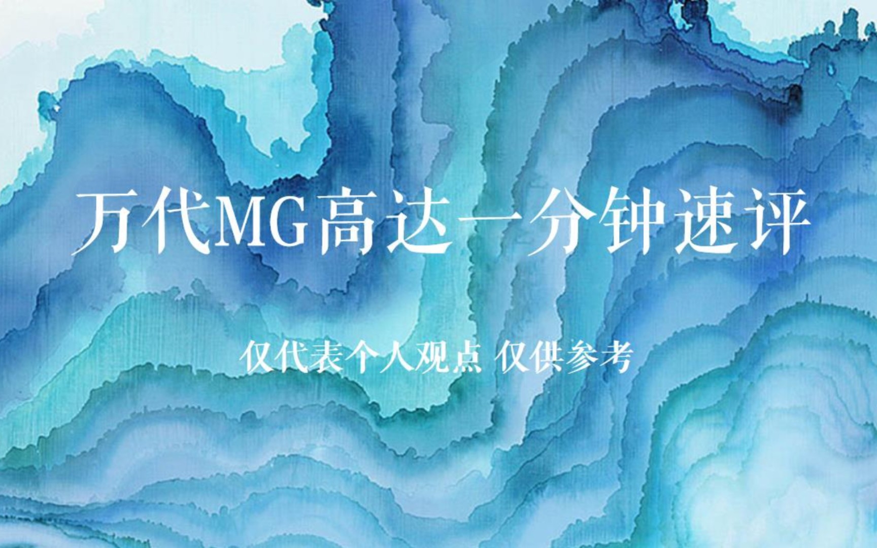 万代Mg高达一分钟速评(第三期)哔哩哔哩bilibili