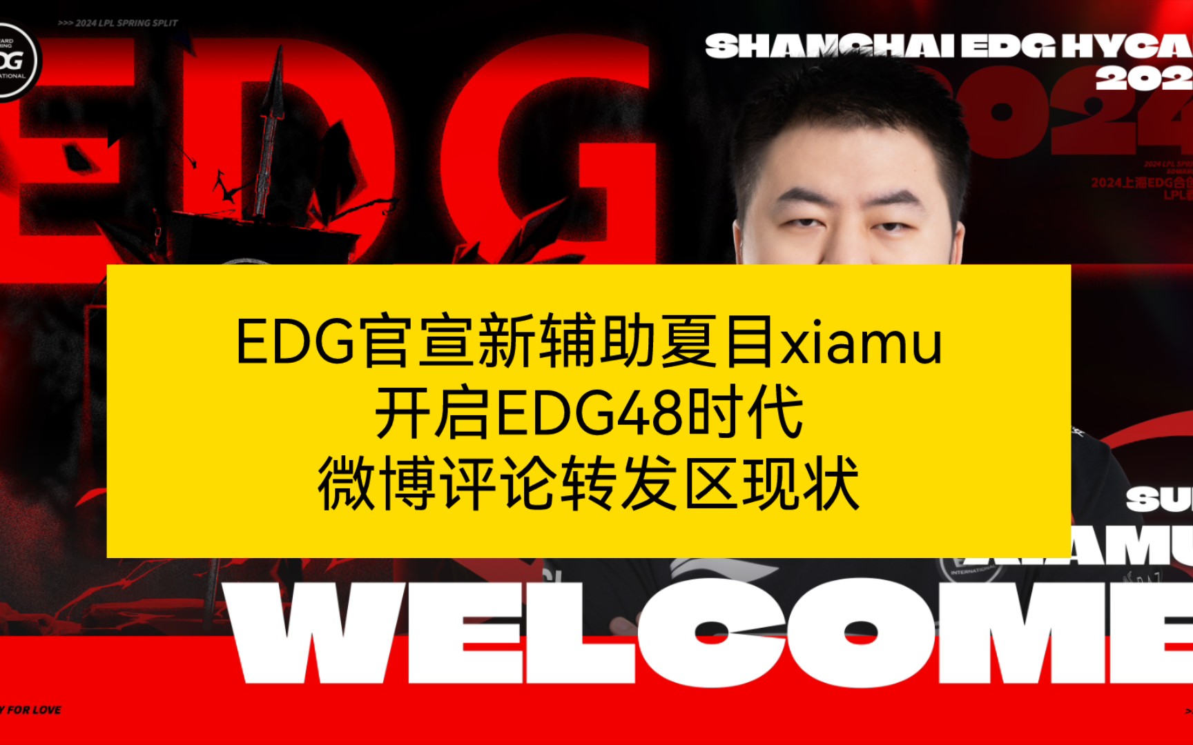 EDG官宣新辅助夏目xiamu,开启EDG48时代,微博评论转发区现状电子竞技热门视频