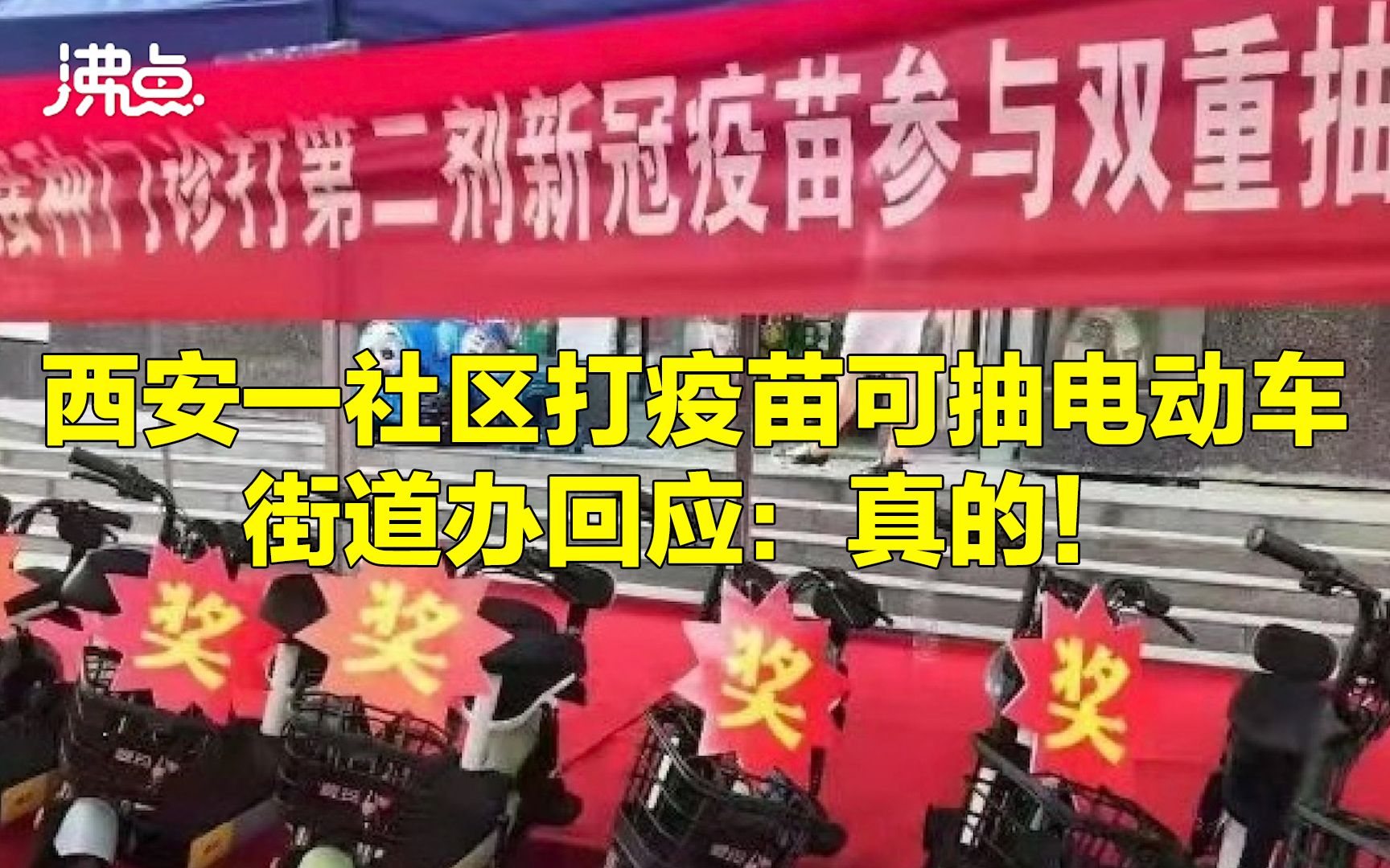 西安一社区打疫苗可免费抽电动车 街道办:真的!为鼓励大家打疫苗哔哩哔哩bilibili