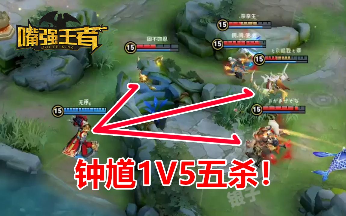 [图]《嘴强TOP10》137：钟馗1V5五杀，我不做辅助了！