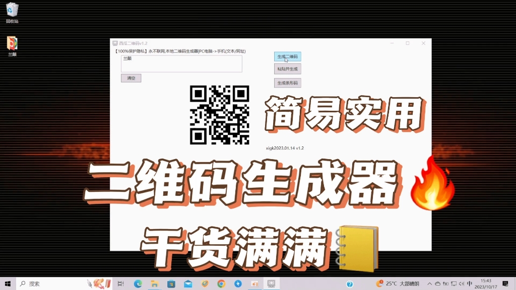 今天给大家推荐Windows 本地二维码生成器哔哩哔哩bilibili