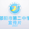 【全站首发】湖南省邵阳市第二中学2023宣传片_哔哩哔哩_bilibili