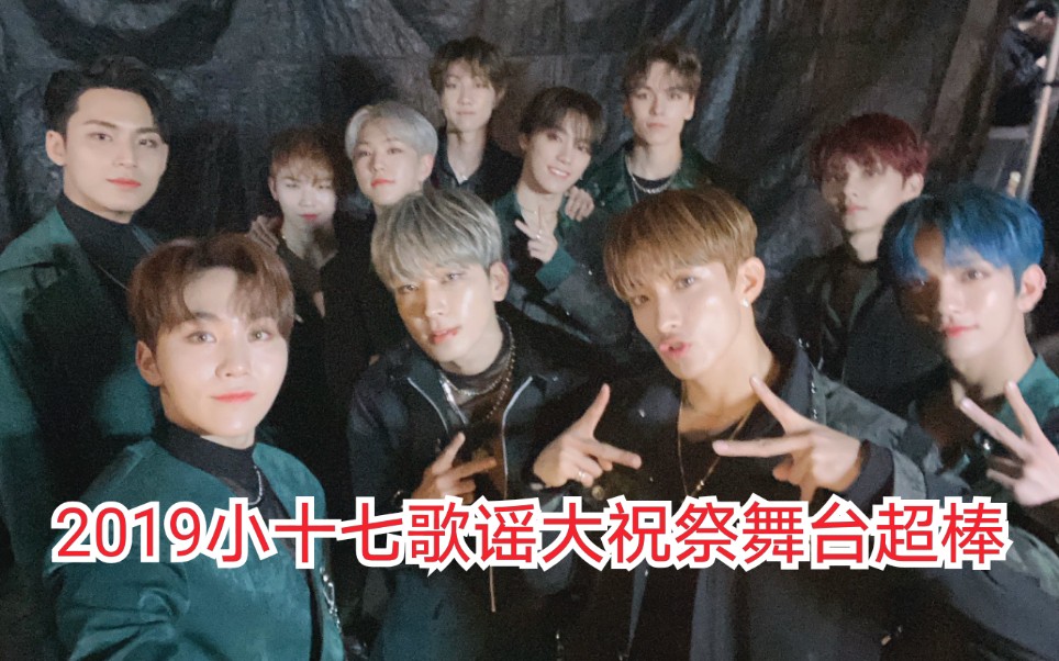 [图]【SEVENTEEN】【2019KBS歌谣大祝祭】[全程]191227 小十七表演及合作舞台及饭拍太燃太炸了❤️荣荣胸肌❤率八穿了貂❤刷哥n行诗❤队内MVP呜叽