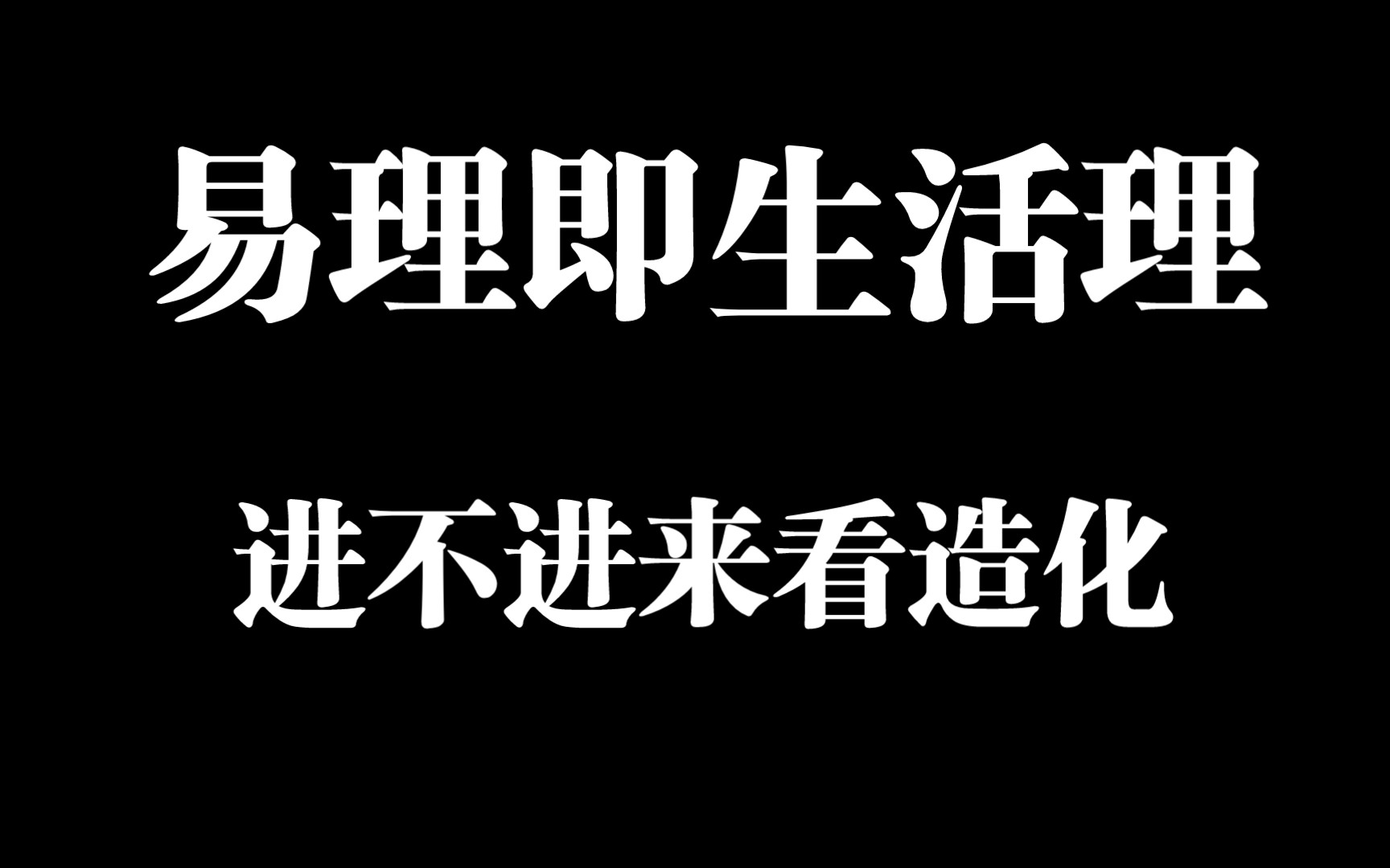 随便一录都是干货……什么是易理……哔哩哔哩bilibili