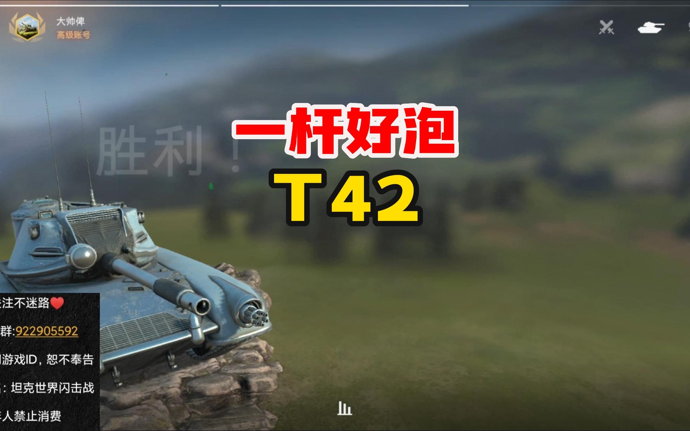 【鼠二爷wotb】t42,有一杆好炮和地形适应性的中坦