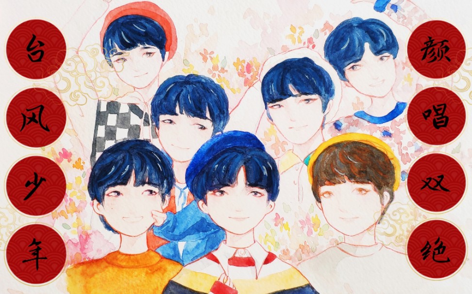 【手绘】水彩|应援|台风少年_哔哩哔哩 (゜-゜)つロ 干杯~-bilibili