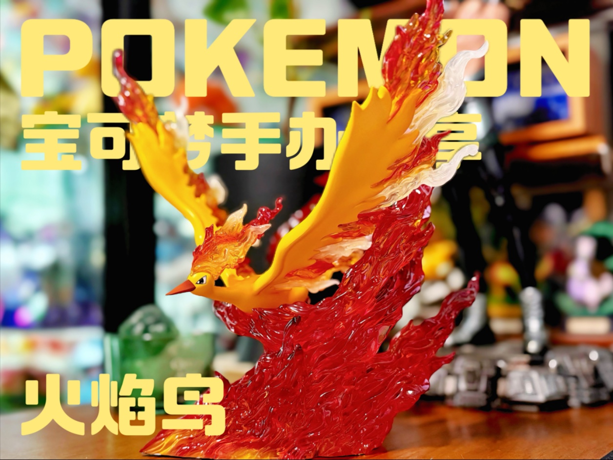 红莲火焰，燃尽万物的宝可梦火焰鸟手办-双斧战龙Trainer-双斧战龙Trainer-哔哩哔哩视频