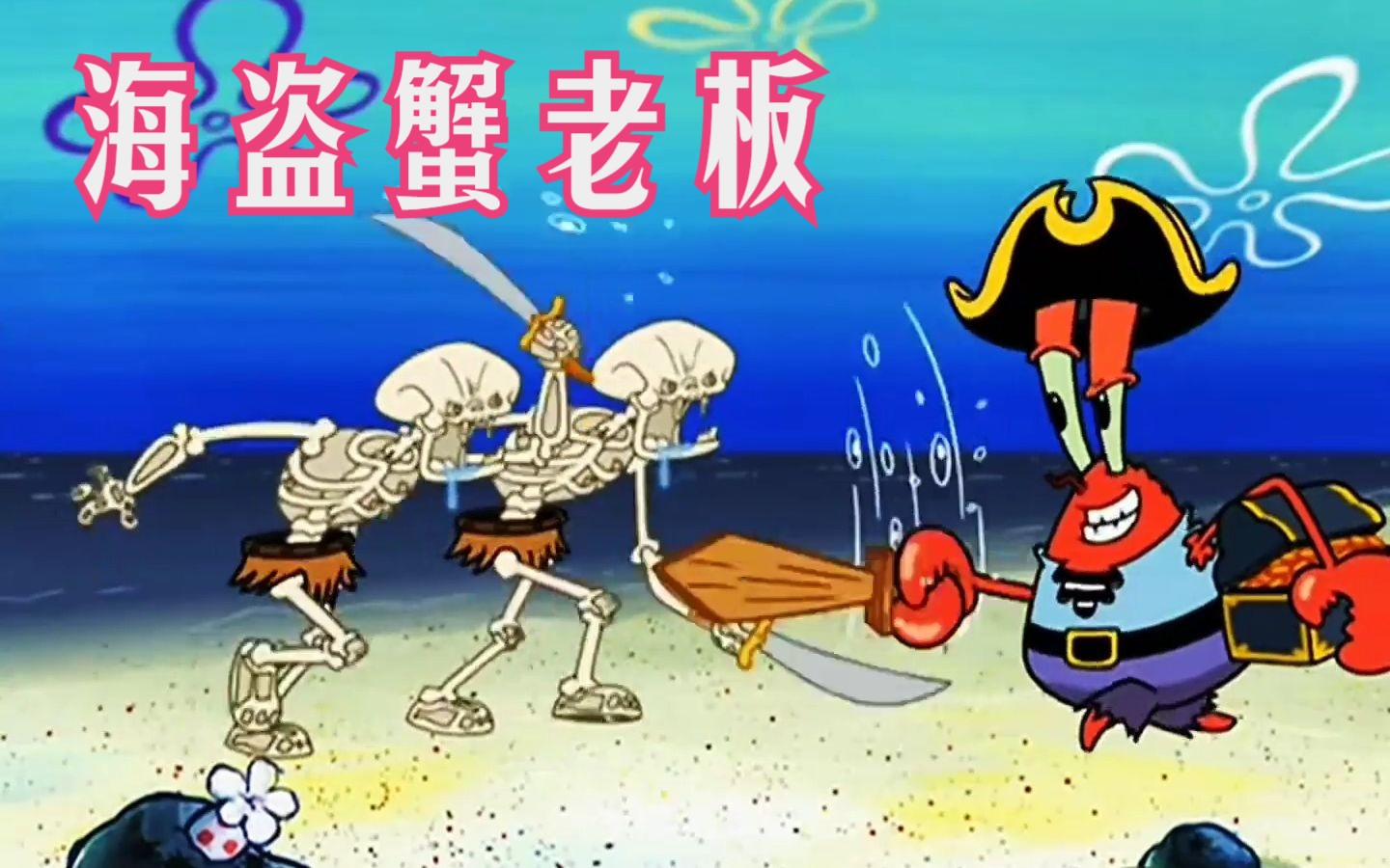 海绵宝宝:是劫富济贫还是打劫!蟹老板竟然是一名海盗