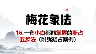 下载视频: 16.梅花易数的读象逻辑是什么？一套小白都能掌握的断占五步法（附犹疑占一则），邵子案例背后的卦局路径。