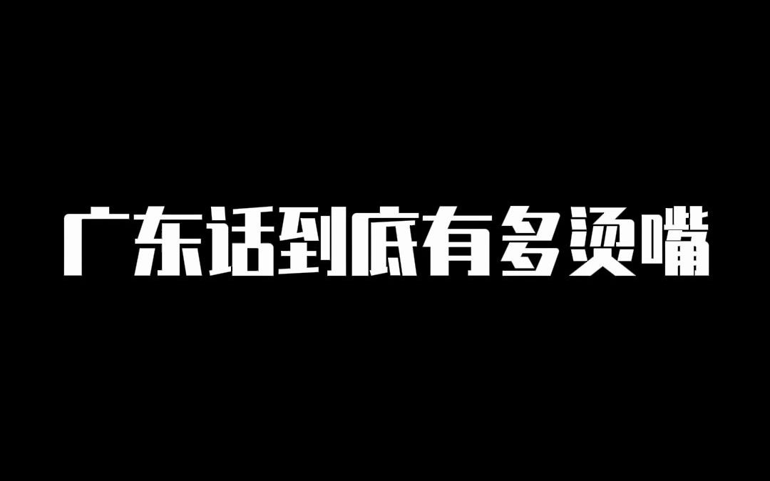 听说广东人说话像鸟语,这是真的吗?哔哩哔哩bilibili