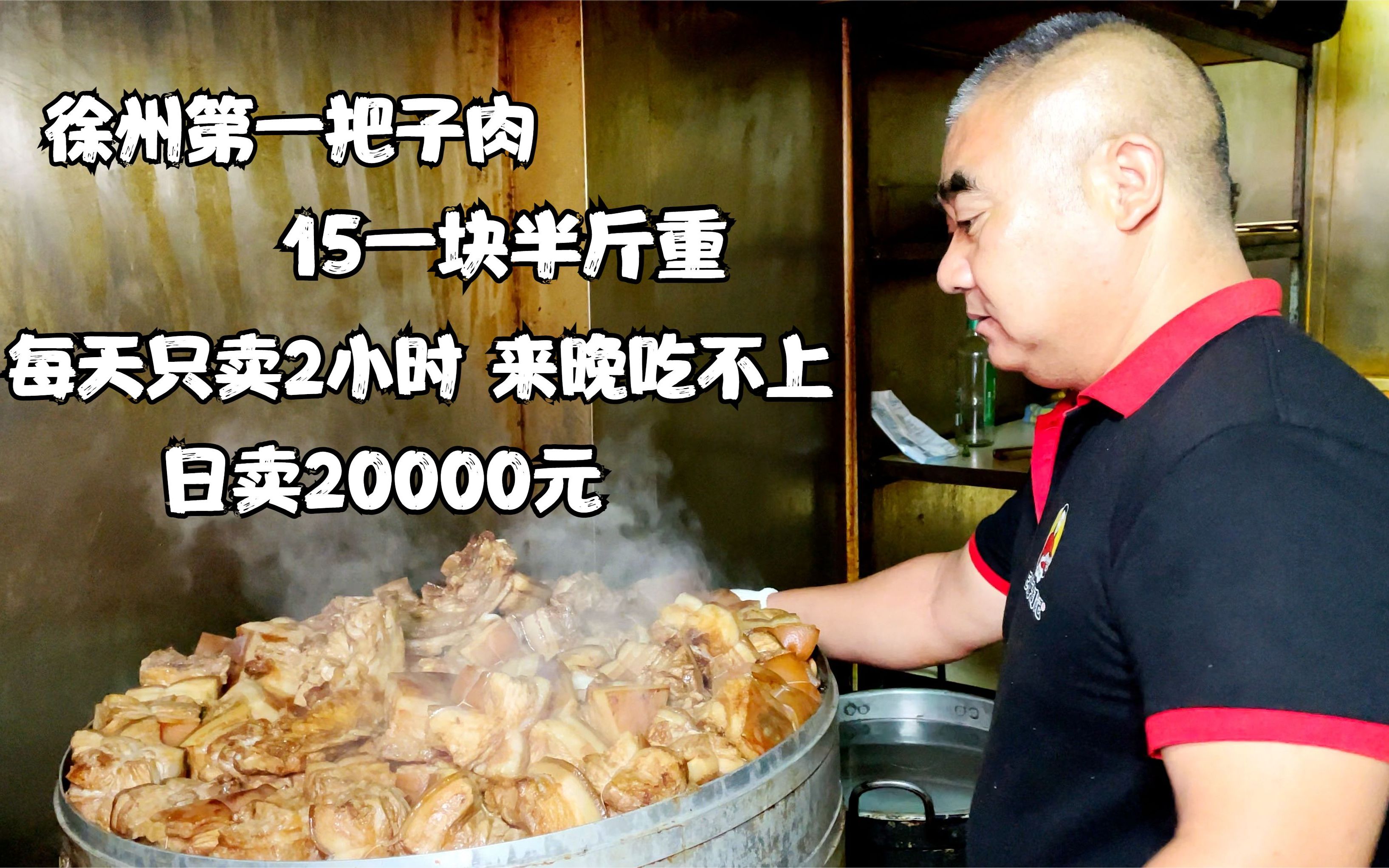 徐州第一把子肉,15一块半斤重,一天只卖2小时,日流水20000元!哔哩哔哩bilibili