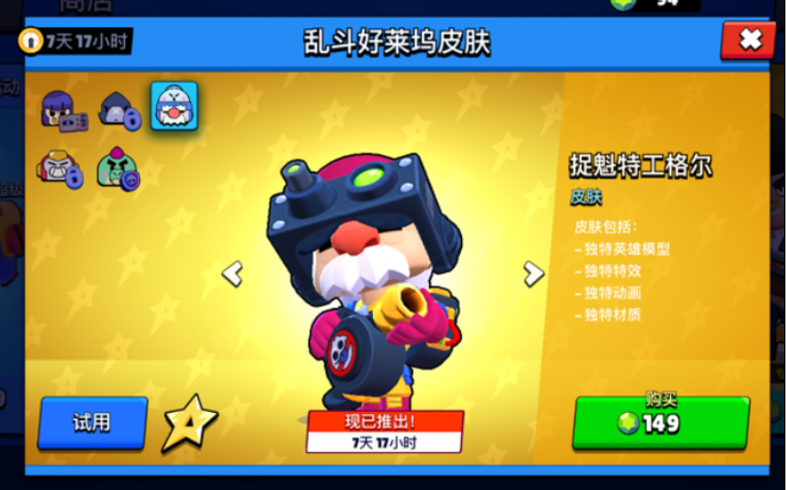 荒野乱斗格尔捉魁特工皮肤测评