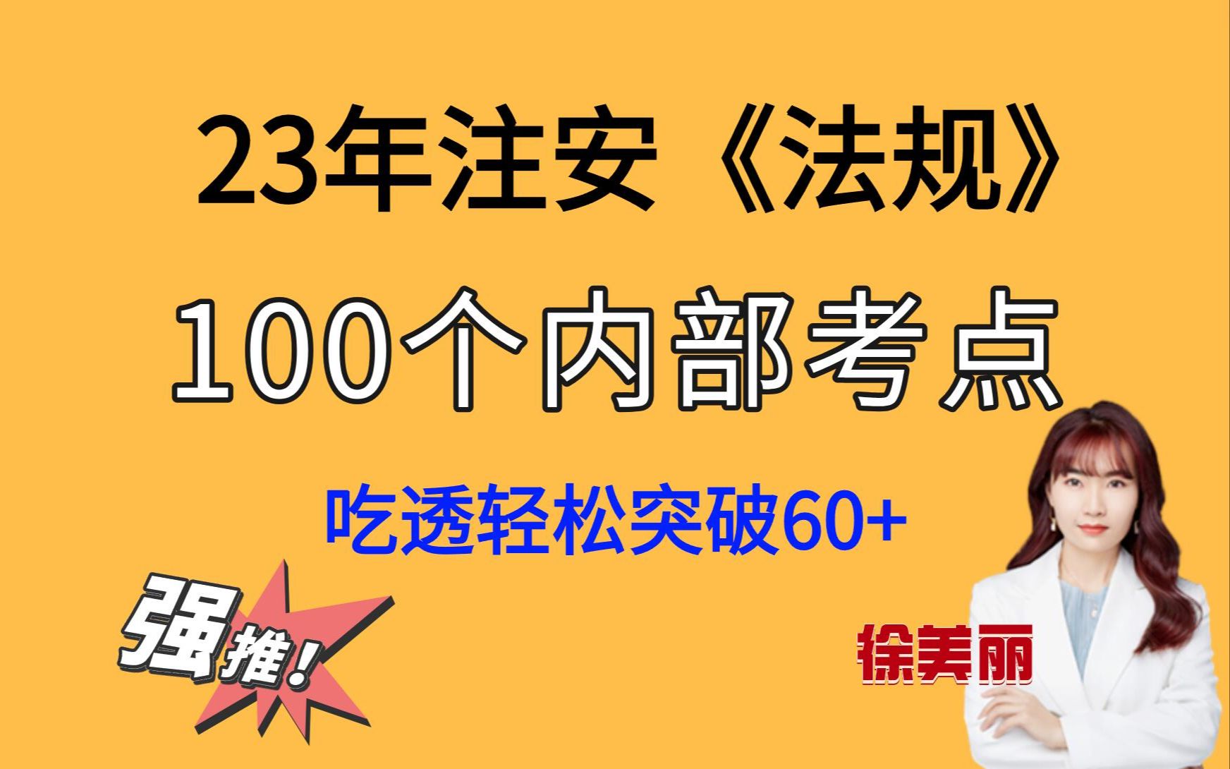 23年注安《法规》,徐美丽100个内部考点,三天吃透拿下60+!哔哩哔哩bilibili