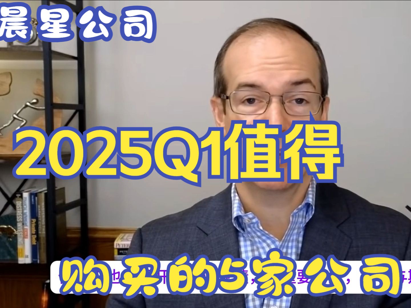 晨星公司:2025年Q1值得购买的5只股票(字幕纯享版)哔哩哔哩bilibili