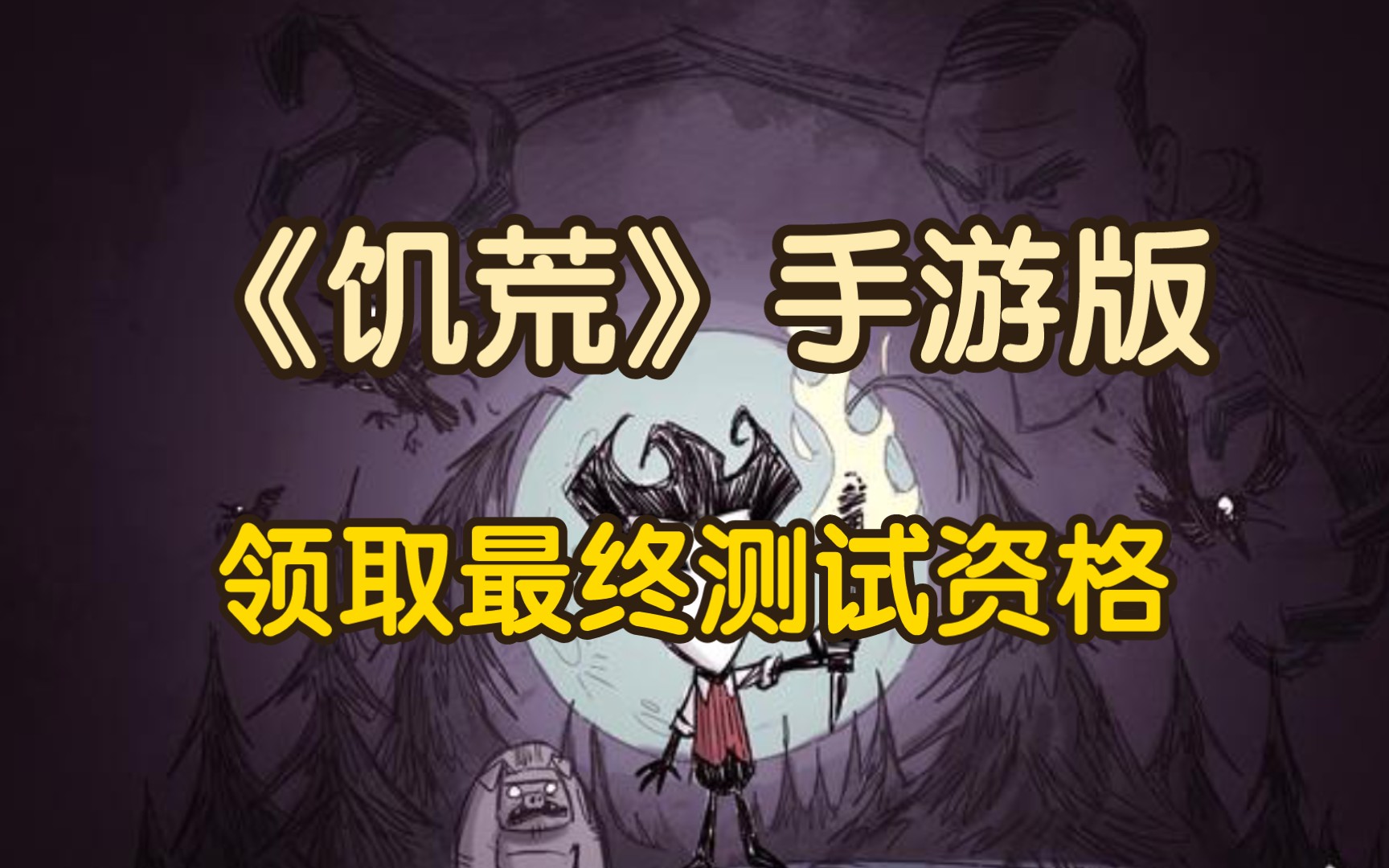 【《饥荒》手游版】3月5日开启最终测试 游戏测试资格领取 饥荒新家园 饥困荒野饥荒游戏试玩