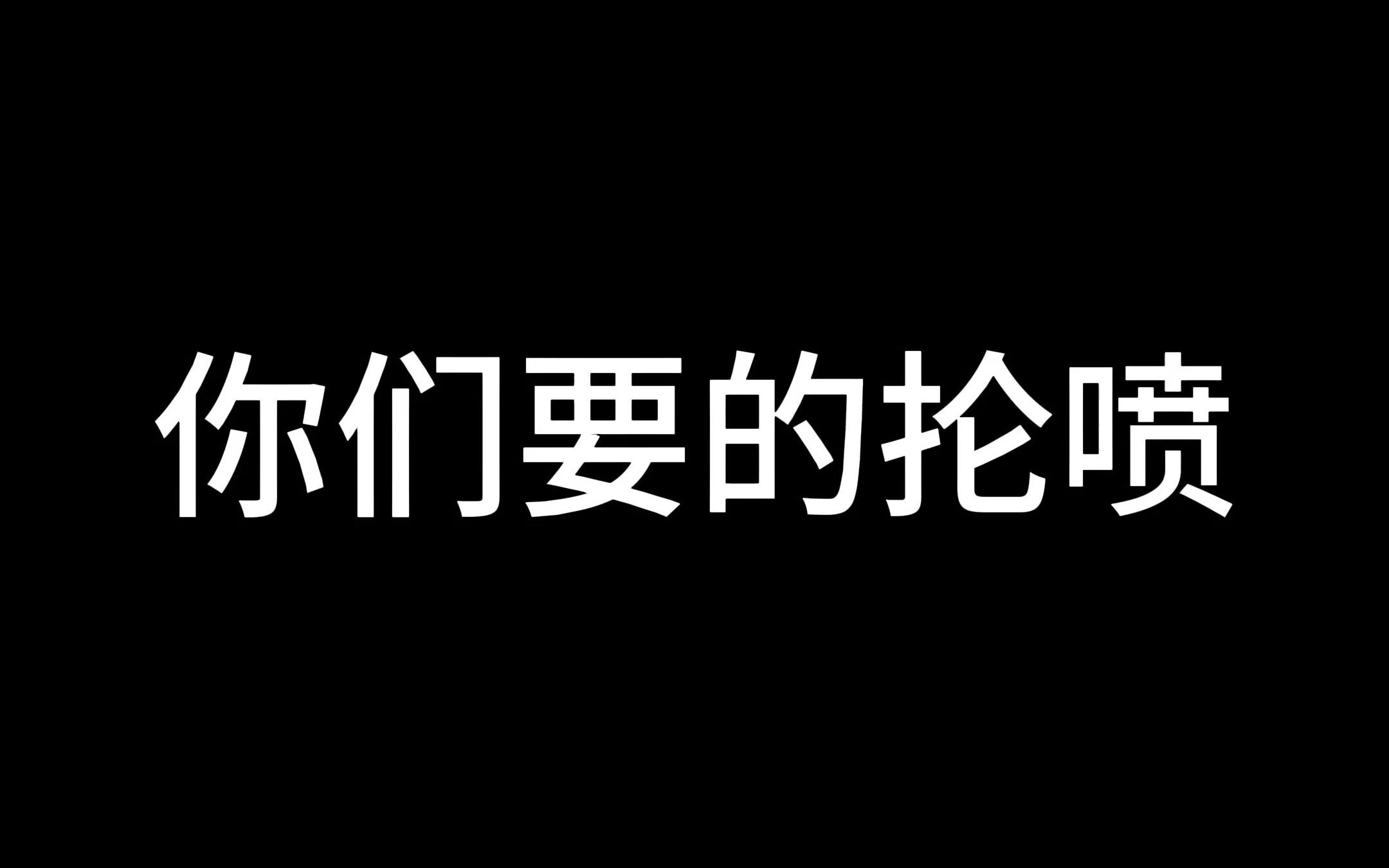 你们要的抡喷 配件在结尾哔哩哔哩bilibiliCODM