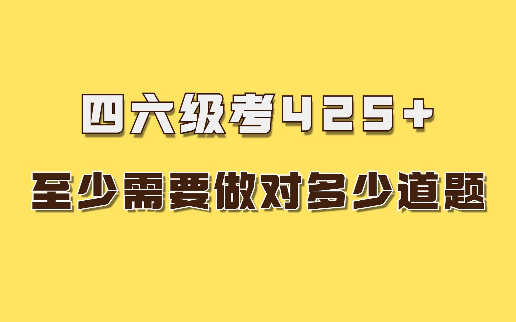 [图]四六级考425+，需要做对多少道题