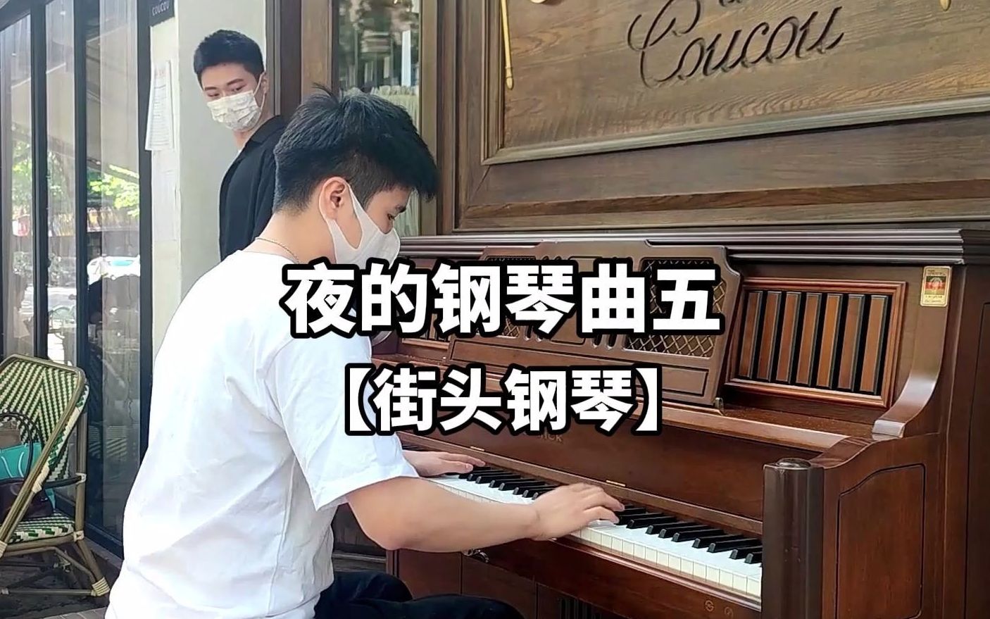 [图]【街头钢琴】唯美演奏《夜的钢琴曲五》，来看看路人们的反应吧！