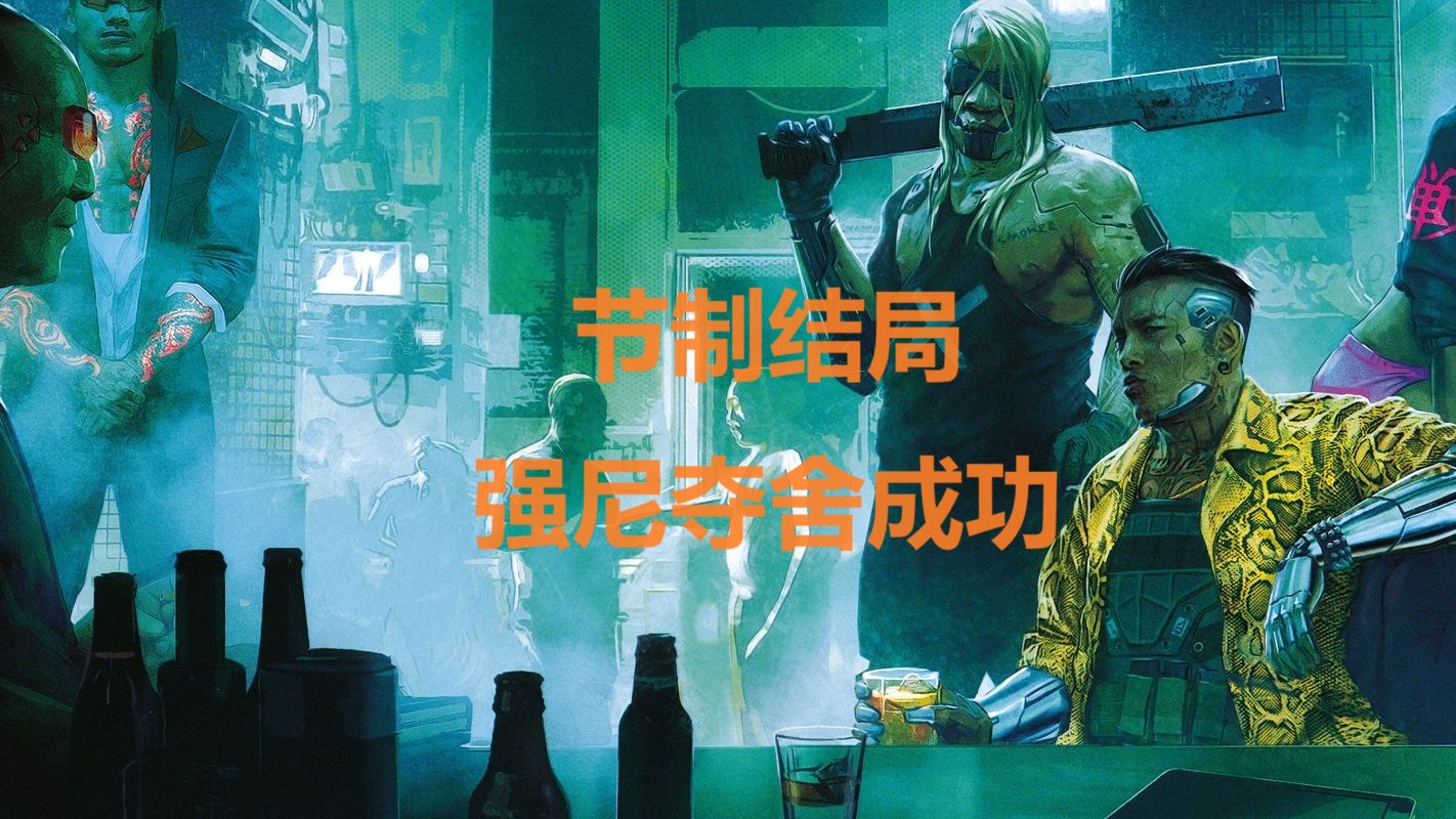 赛博朋克2077 节制结局-强尼夺舍v 01