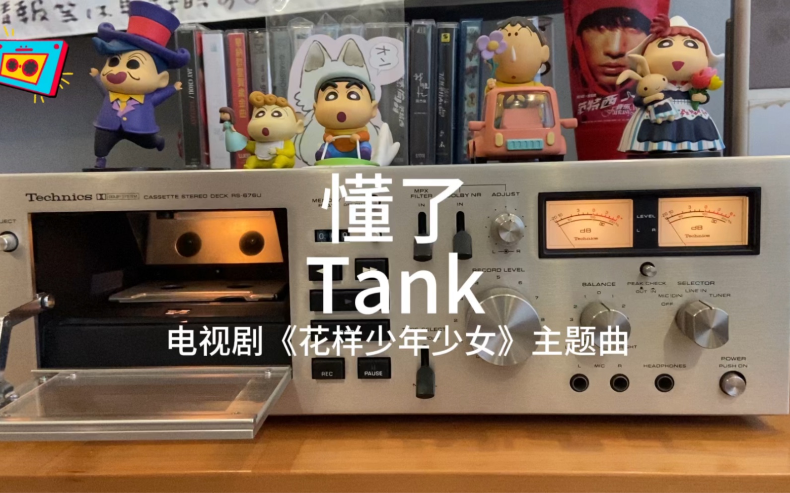 [图]懂了-Tank 磁带试听 电视剧《花样少年少女》主题曲