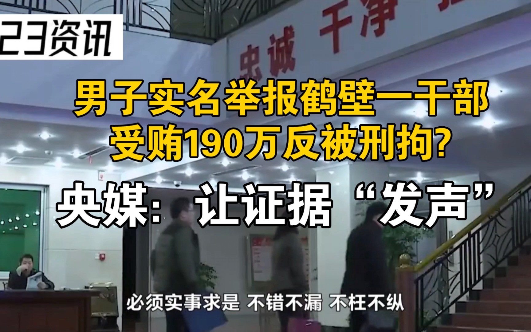 [图]男子实名举报鹤壁一干部受贿190万反被刑拘?央媒：让证据“发声”