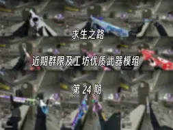 Download Video: 【求生之路】近期群限和工坊优质武器模组推荐 24