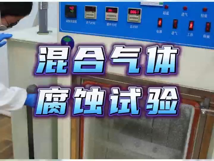 气体腐蚀试验——容大检测哔哩哔哩bilibili