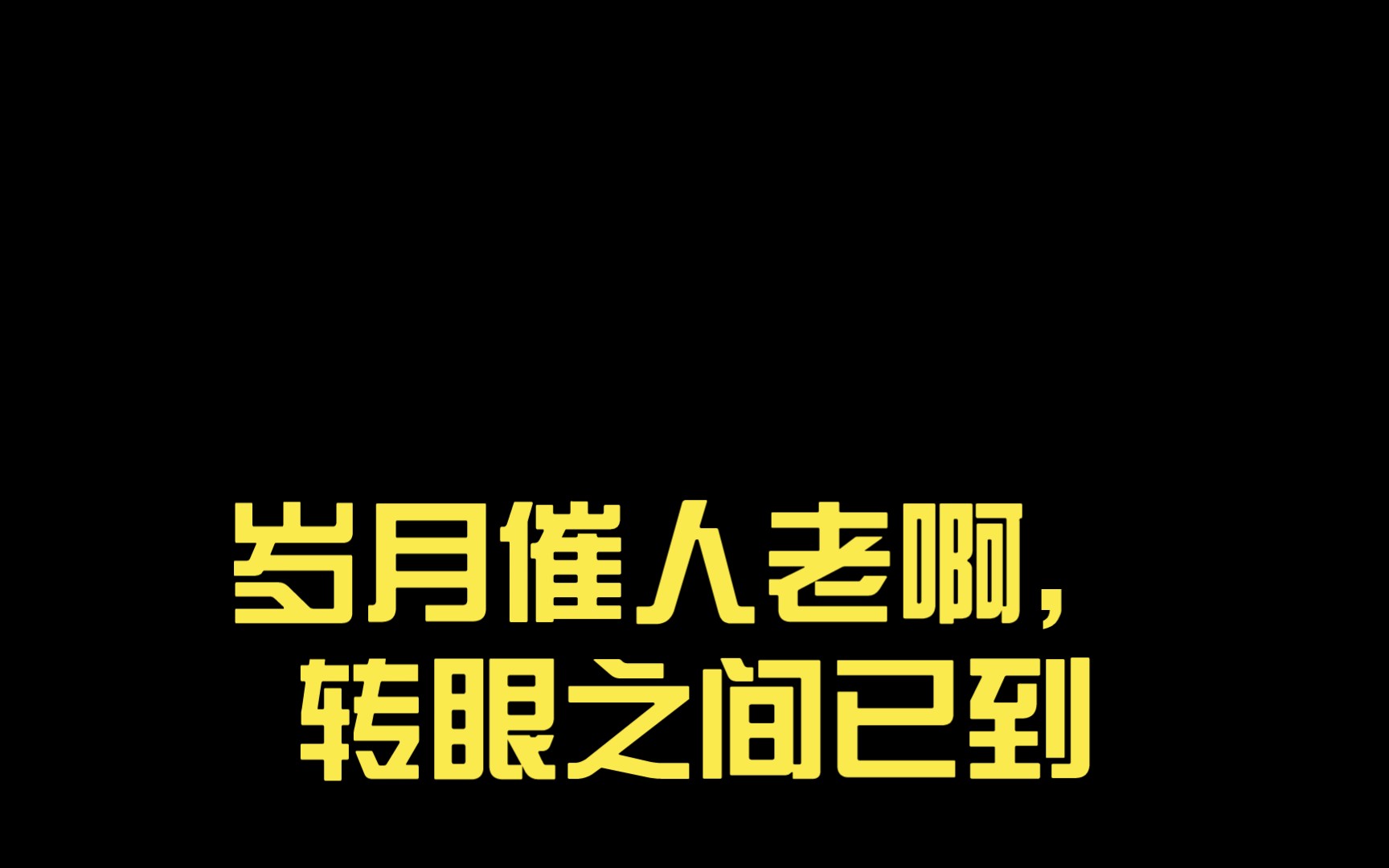 转眼之间就老了图片图片