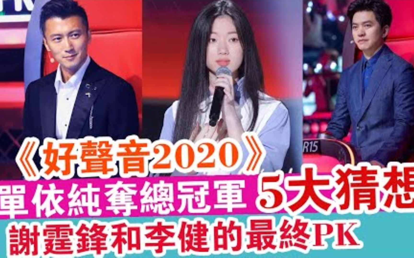 中国好声音2020,单依纯夺总冠军5大猜想!谢霆锋和李健的最终PK !哔哩哔哩bilibili